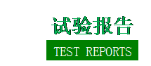 ı:  ԇ  TEST REPORTS     